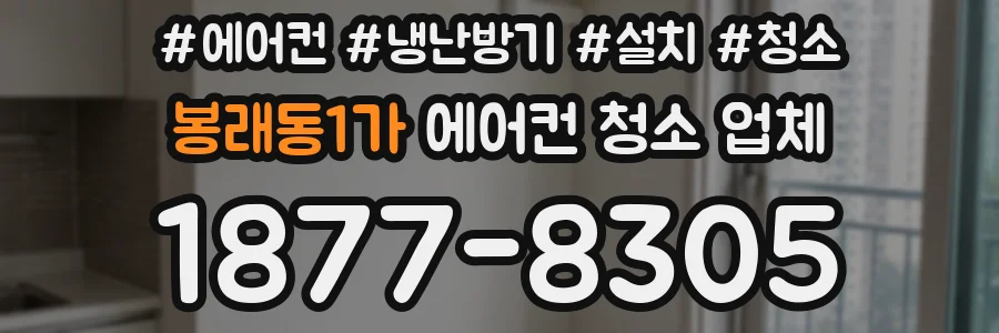 봉래동1가 에어컨 청소 업체