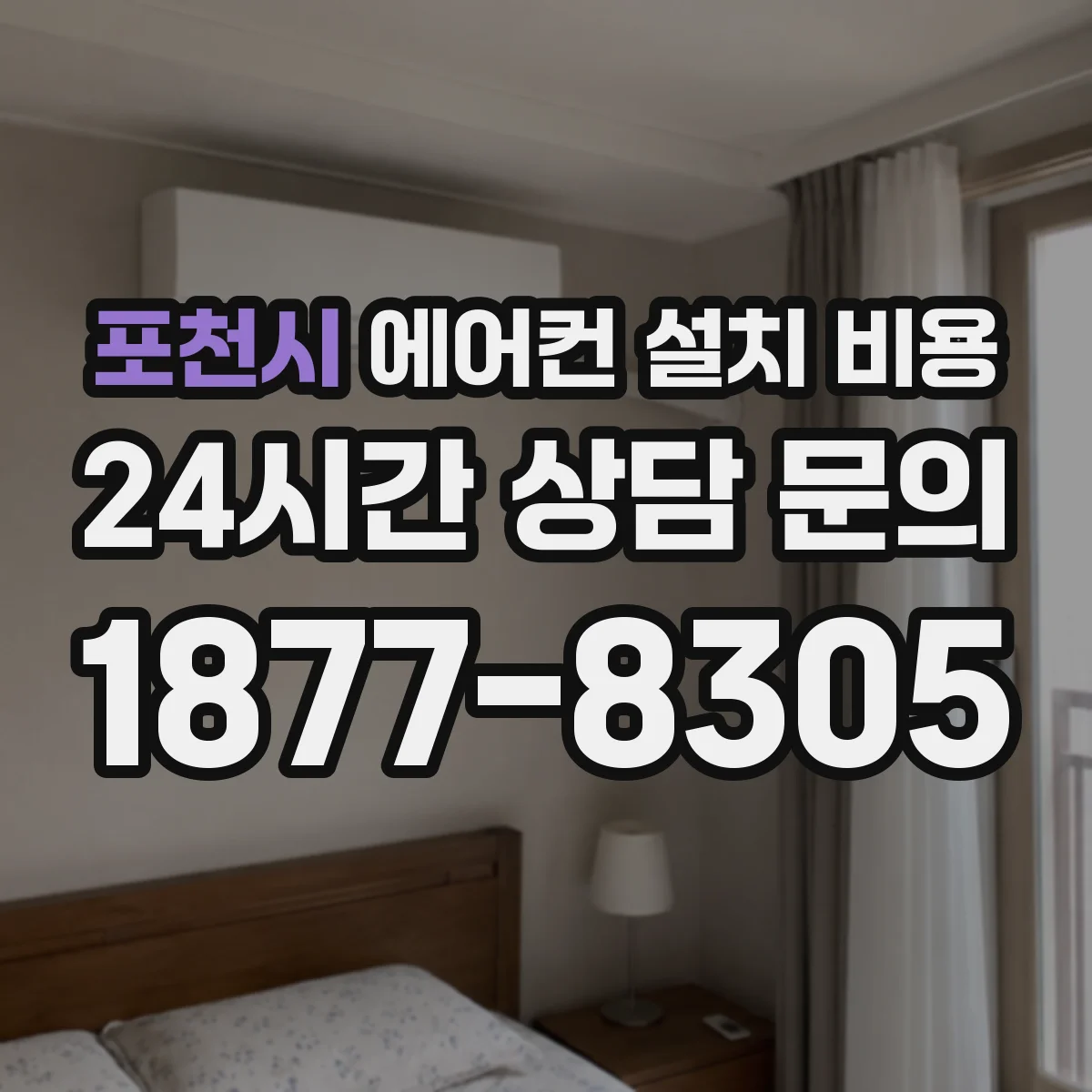 포천시 에어컨 설치 비용
