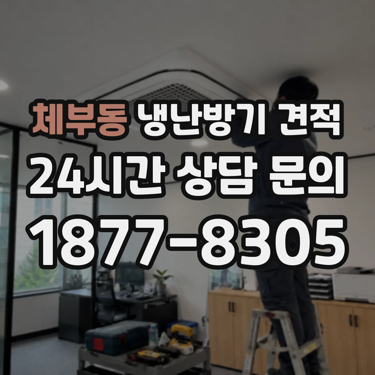 체부동 냉난방기 견적