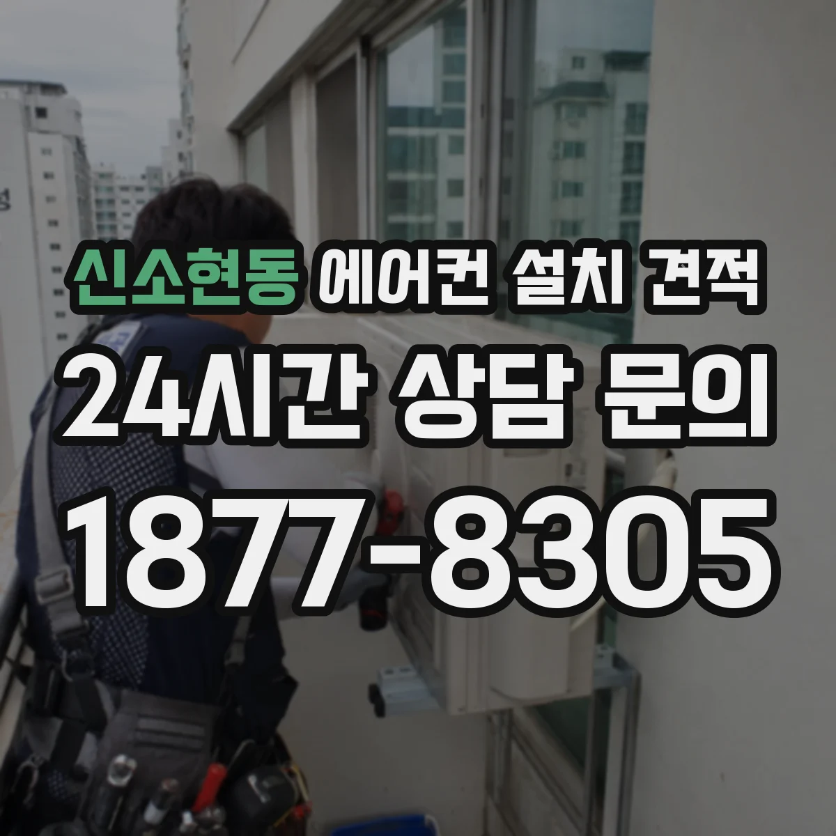 신소현동 에어컨 설치 견적