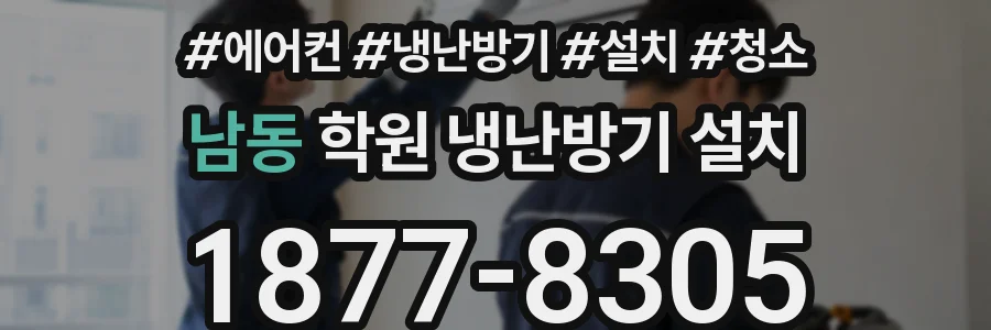 남동 학원 냉난방기 설치
