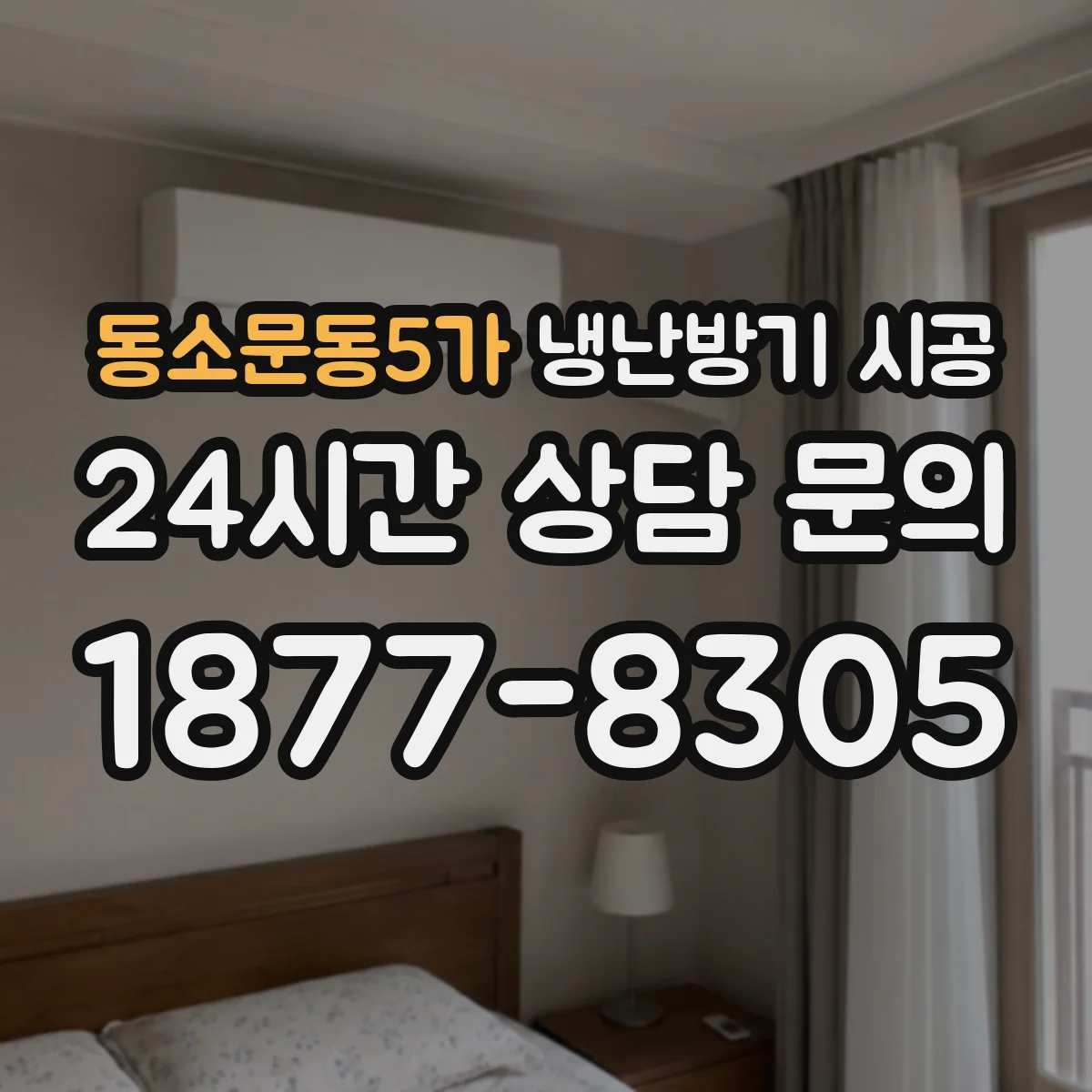 동소문동5가 냉난방기 시공