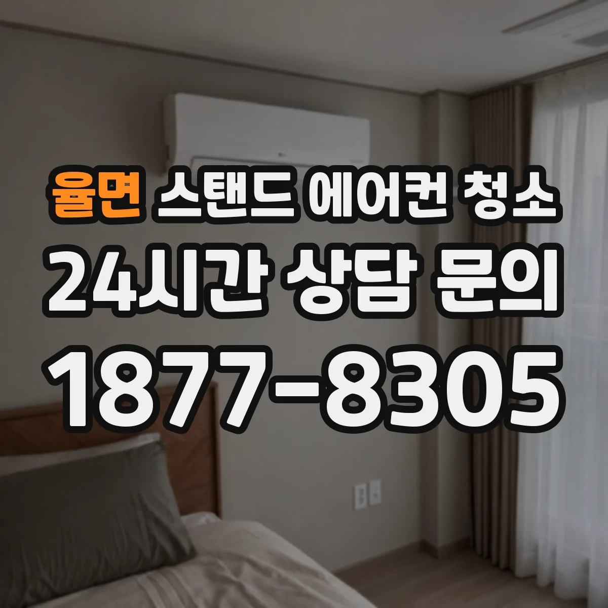 율면 스탠드 에어컨 청소