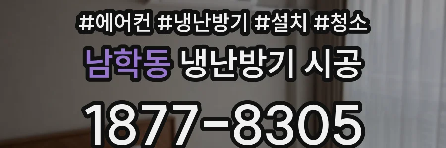 남학동 냉난방기 시공