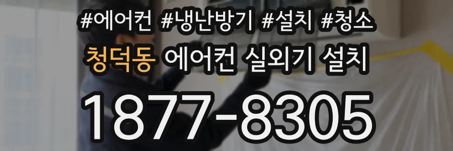 청덕동 에어컨 실외기 설치