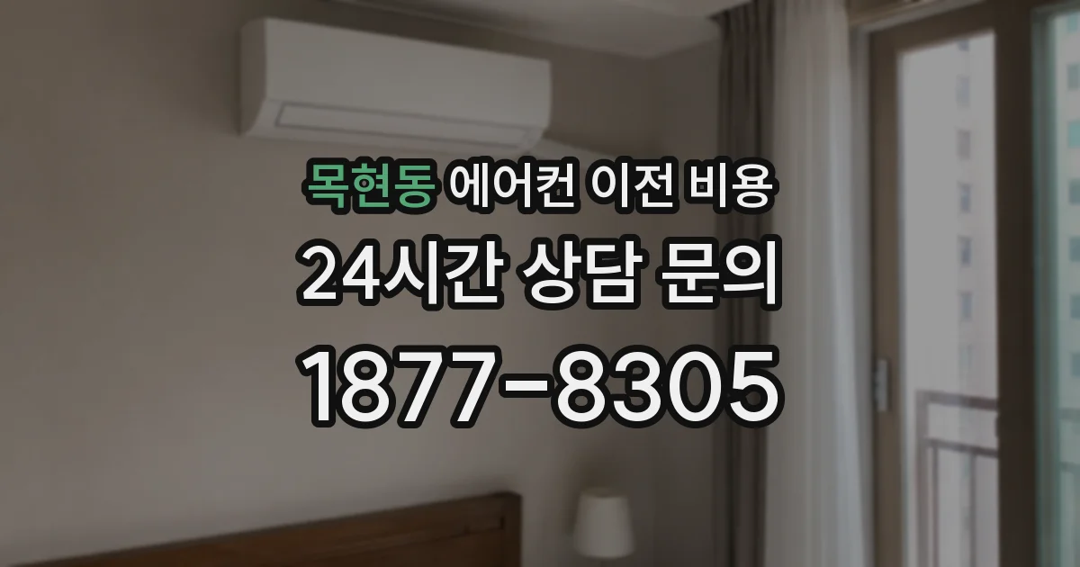 목현동 에어컨 이전 비용