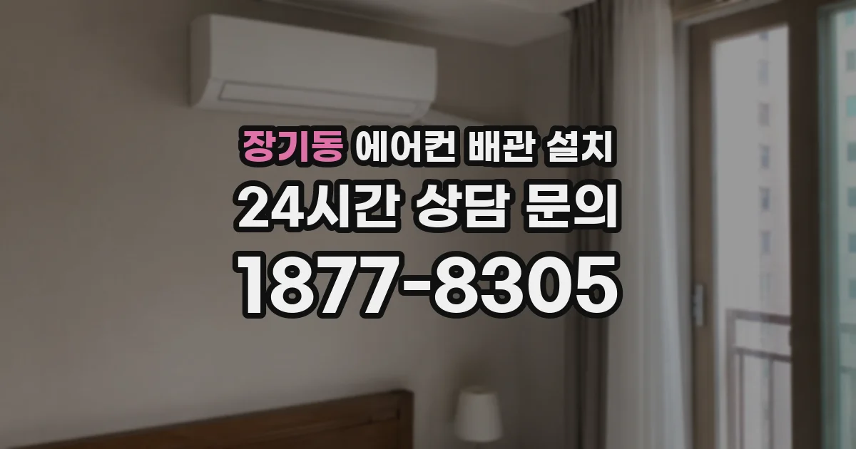 장기동 에어컨 배관 설치