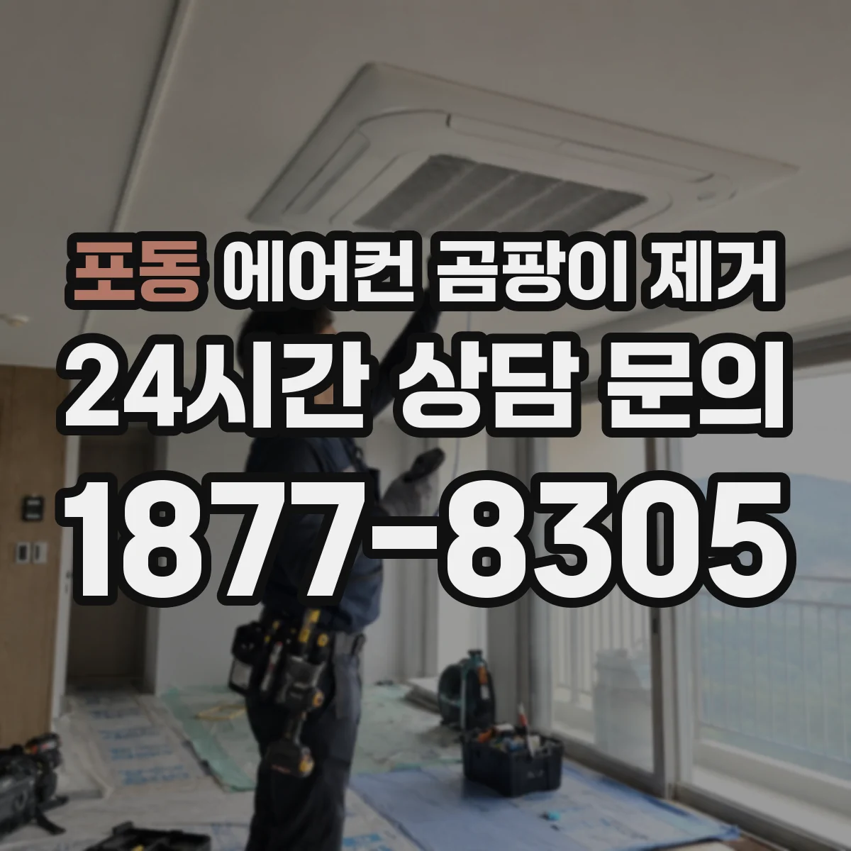 포동 에어컨 곰팡이 제거