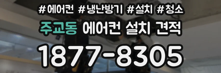 주교동 에어컨 설치 견적