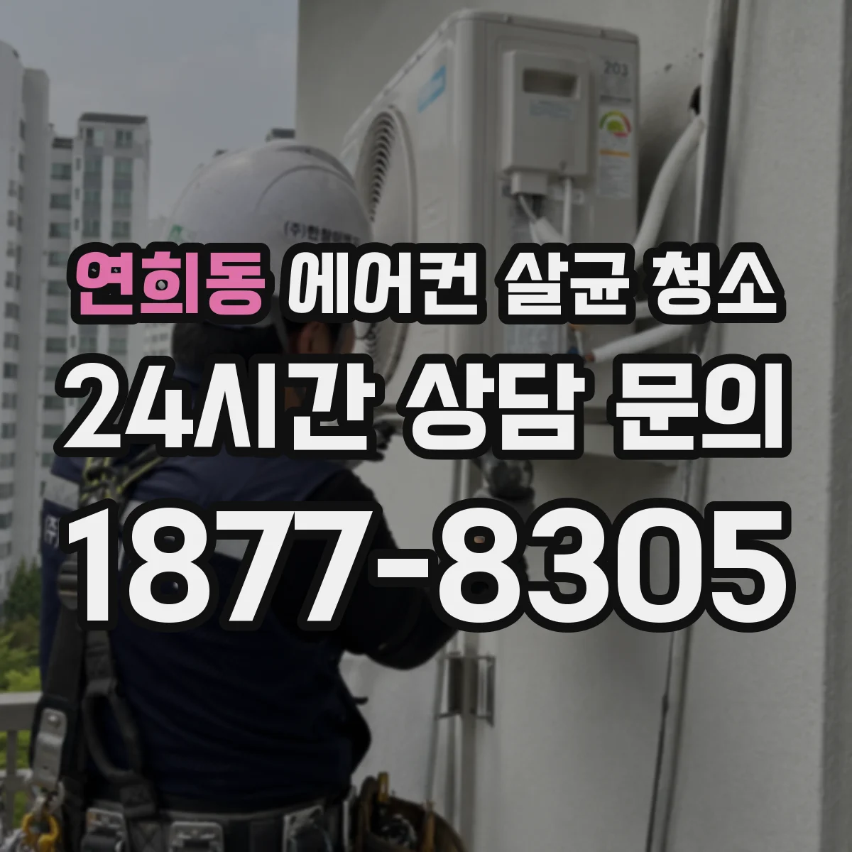 연희동 에어컨 살균 청소