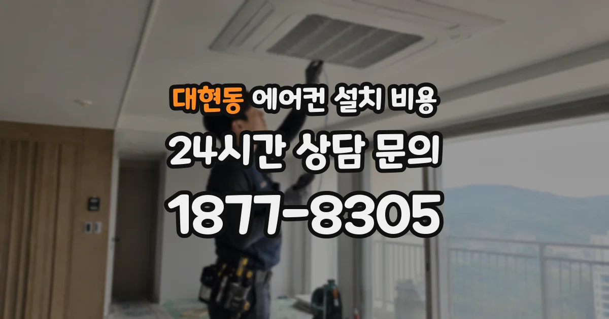대현동 에어컨 설치 비용
