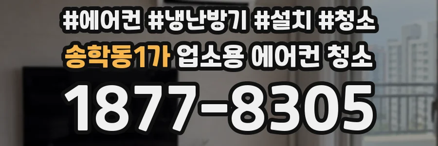송학동1가 업소용 에어컨 청소