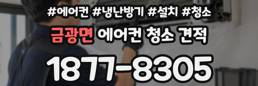 금광면 에어컨 청소 견적