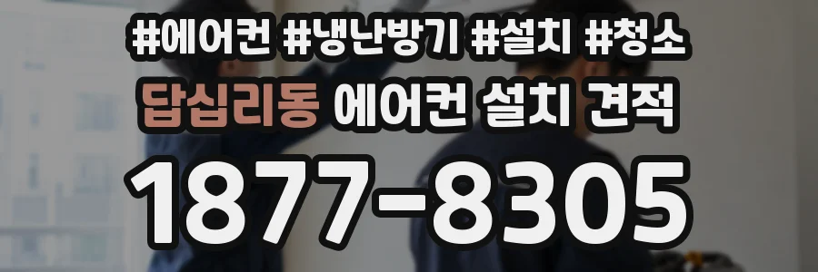 답십리동 에어컨 설치 견적