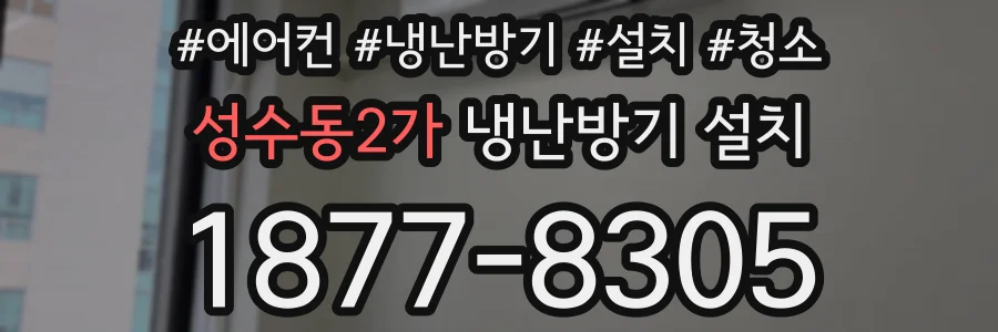 성수동2가 냉난방기 설치