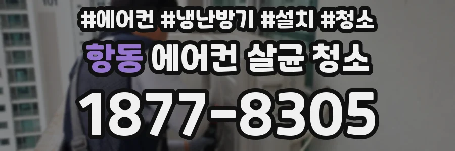 항동 에어컨 살균 청소