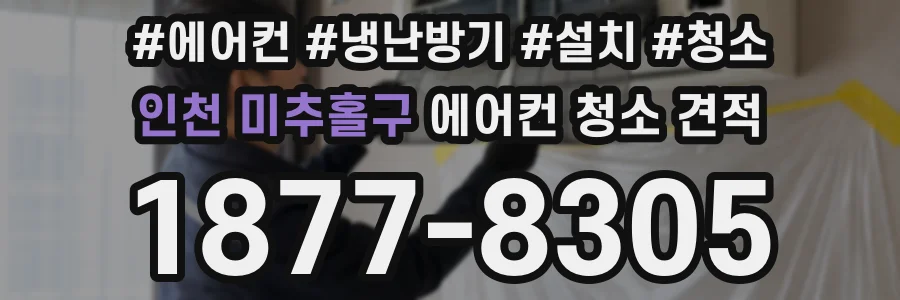 인천 미추홀구 에어컨 청소 견적
