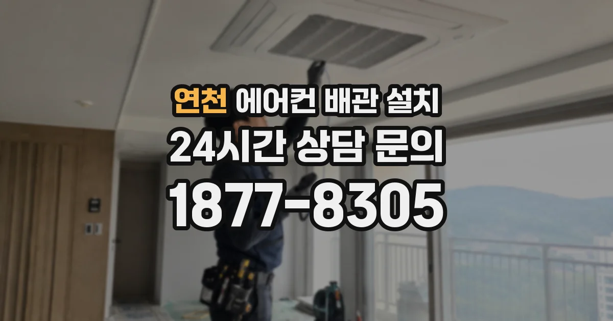 연천 에어컨 배관 설치