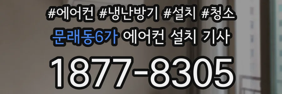 문래동6가 에어컨 설치 기사