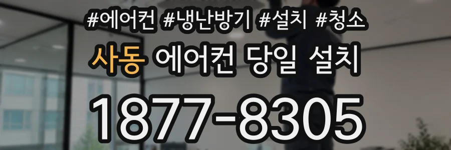 사동 에어컨 당일 설치
