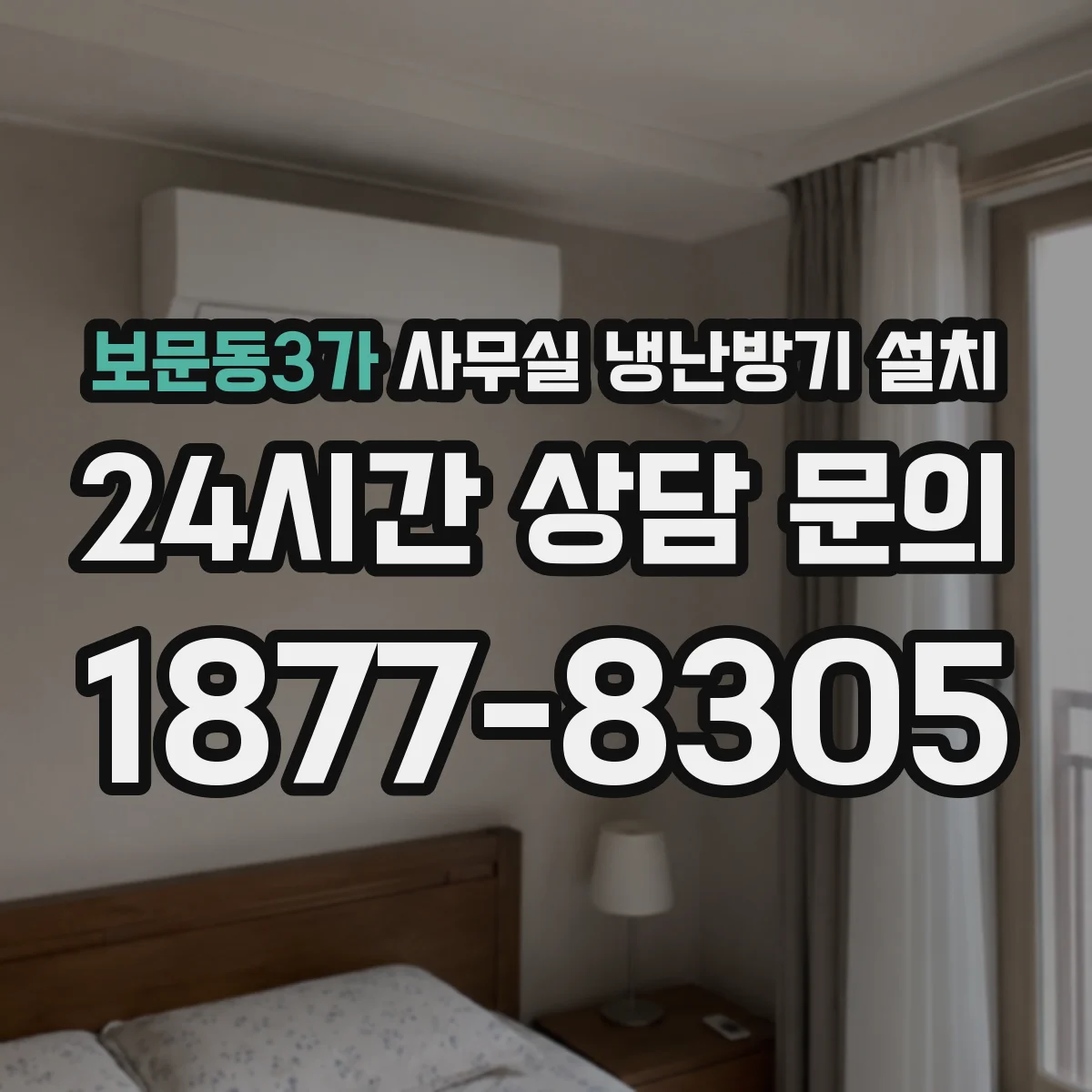 보문동3가 사무실 냉난방기 설치