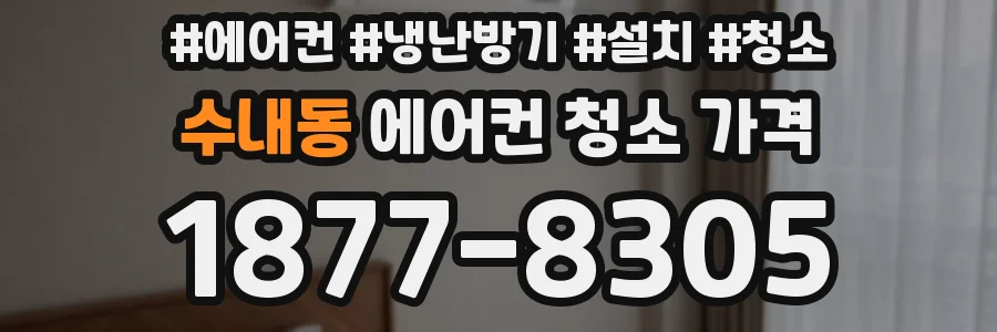수내동 에어컨 청소 가격