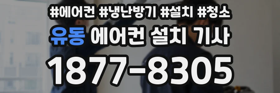 유동 에어컨 설치 기사