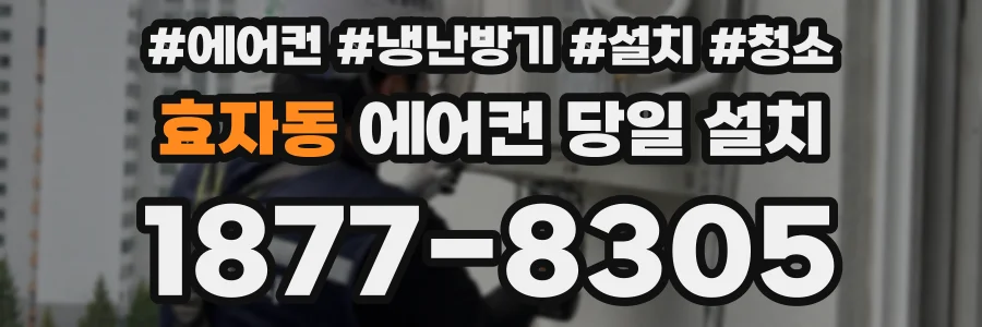 효자동 에어컨 당일 설치
