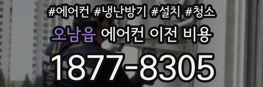 오남읍 에어컨 이전 비용