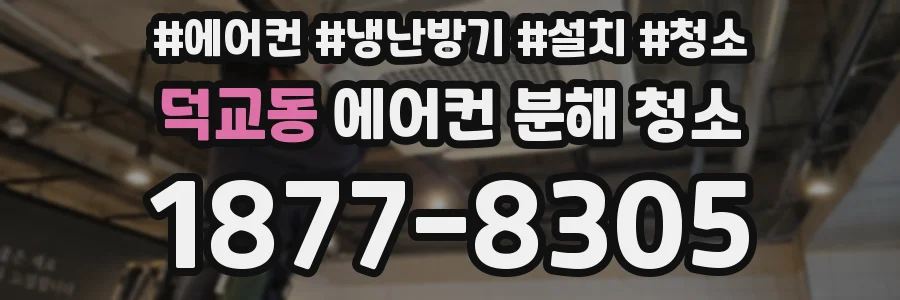 덕교동 에어컨 분해 청소