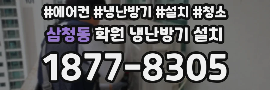 삼청동 학원 냉난방기 설치