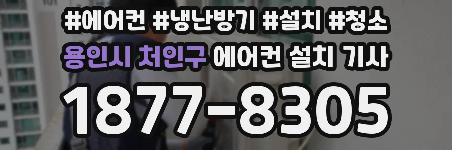 용인시 처인구 에어컨 설치 기사