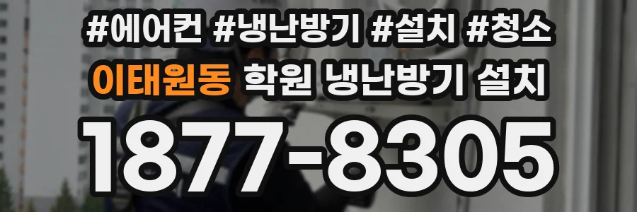 이태원동 학원 냉난방기 설치