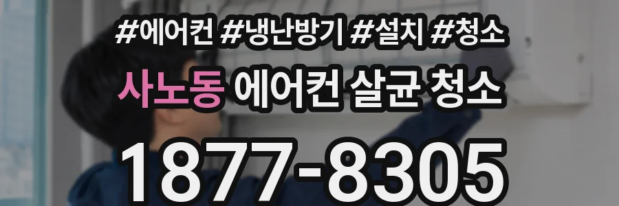 사노동 에어컨 살균 청소