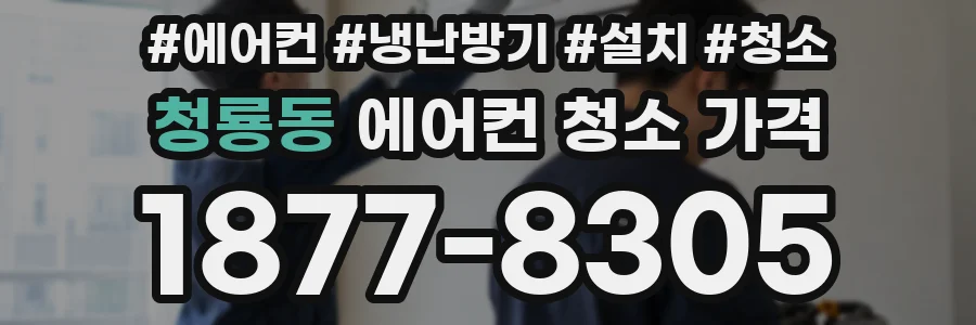 청룡동 에어컨 청소 가격