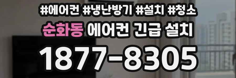 순화동 에어컨 긴급 설치