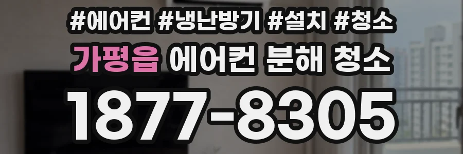 가평읍 에어컨 분해 청소