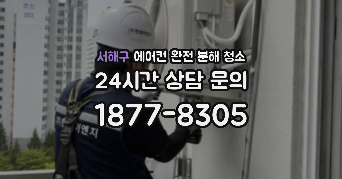 서해구 에어컨 완전 분해 청소