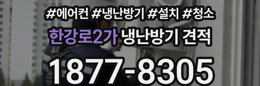 한강로2가 냉난방기 견적