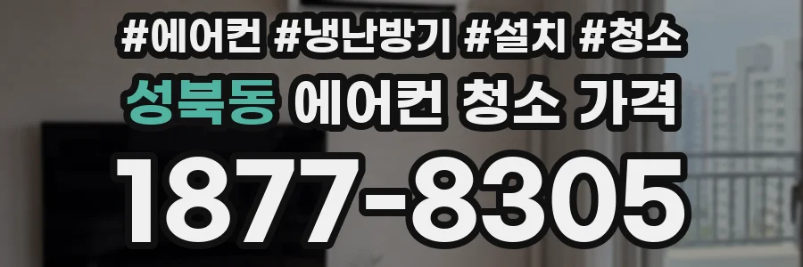 성북동 에어컨 청소 가격