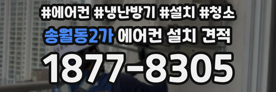 송월동2가 에어컨 설치 견적