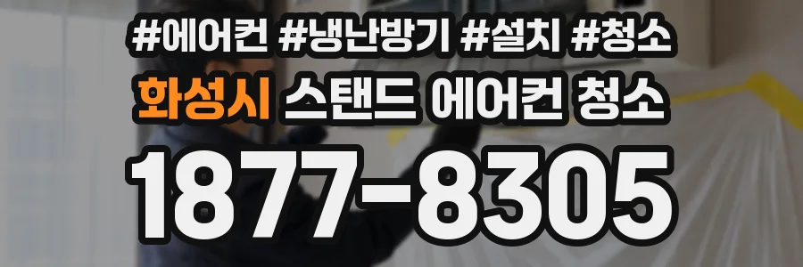 화성시 스탠드 에어컨 청소