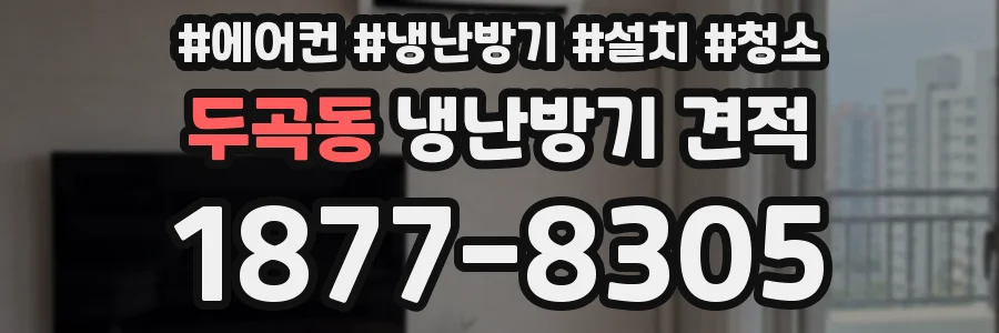 두곡동 냉난방기 견적