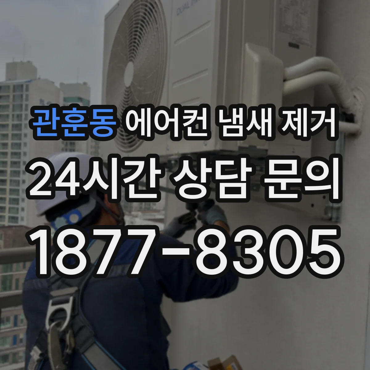 관훈동 에어컨 냄새 제거