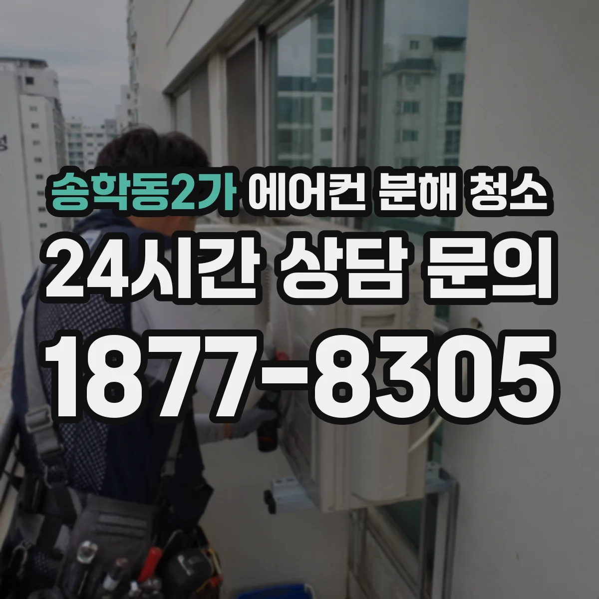 송학동2가 에어컨 분해 청소