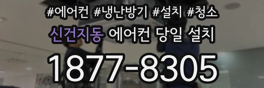 신건지동 에어컨 당일 설치