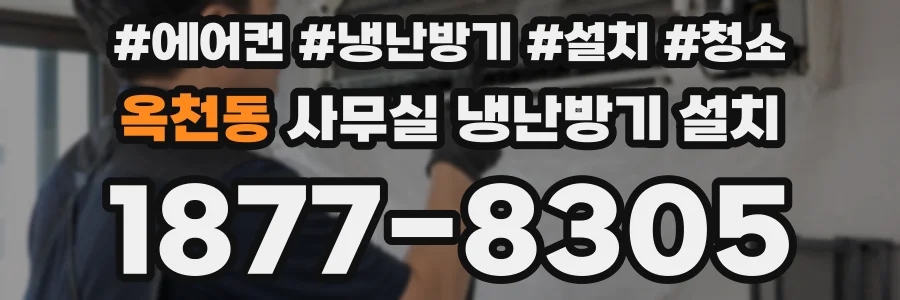 옥천동 사무실 냉난방기 설치
