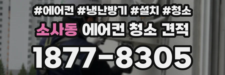 소사동 에어컨 청소 견적