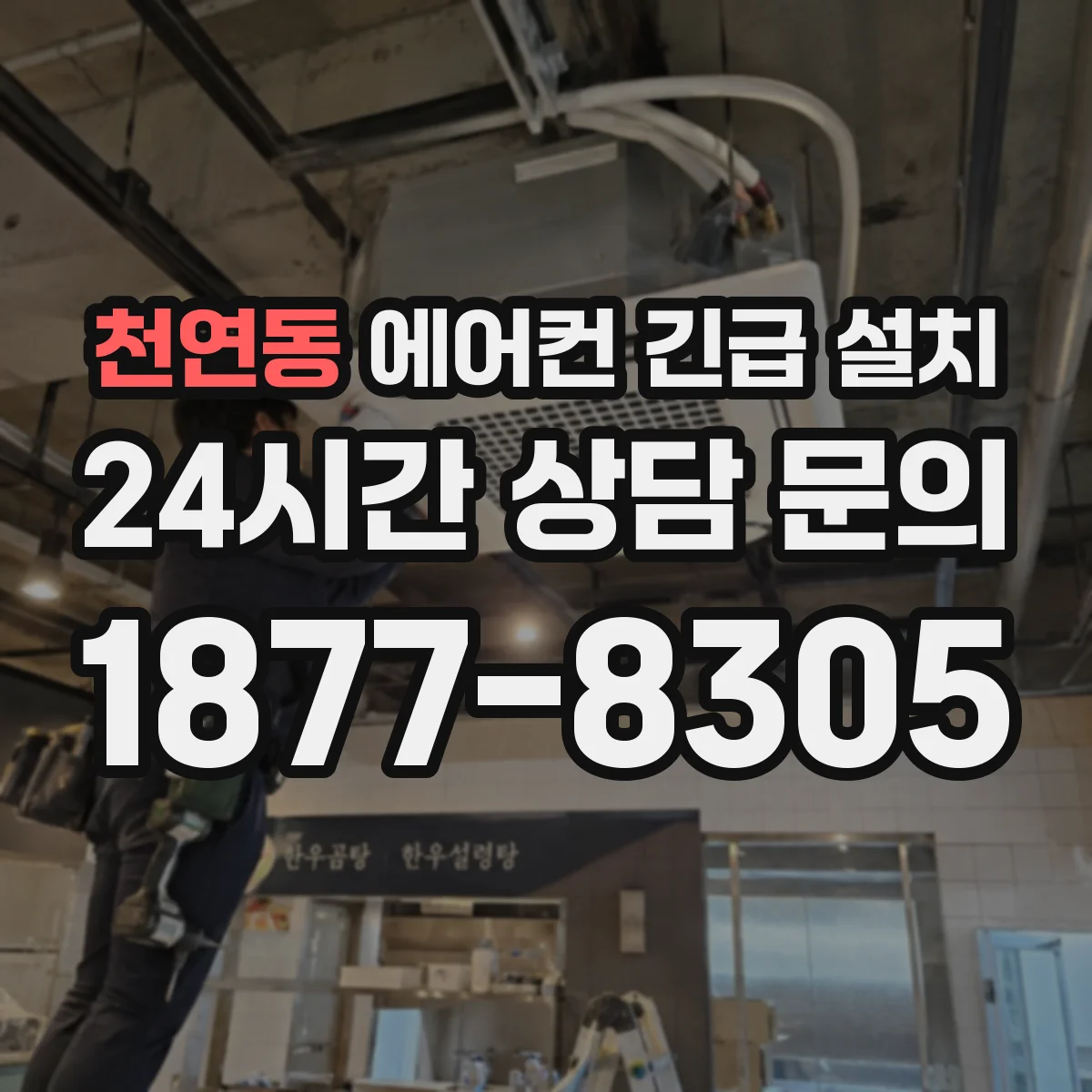 천연동 에어컨 긴급 설치