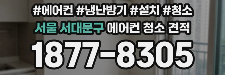 서울 서대문구 에어컨 청소 견적
